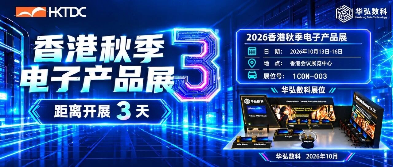香港秋季电子展倒计时 3 天