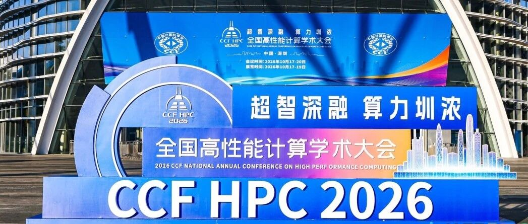 CCF HPC 2026 首日：全液冷算力矩阵亮相