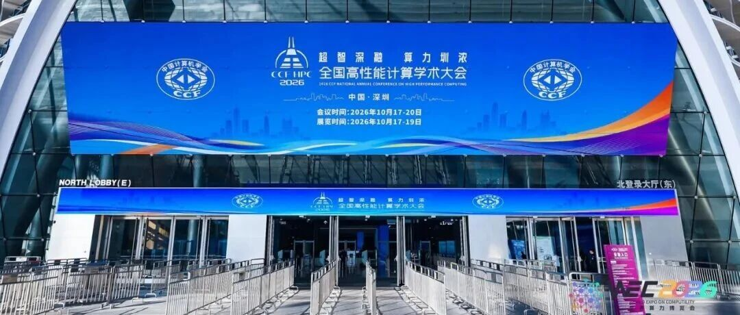 CCF HPC 2026 收官：全液冷算力赋能科研创新