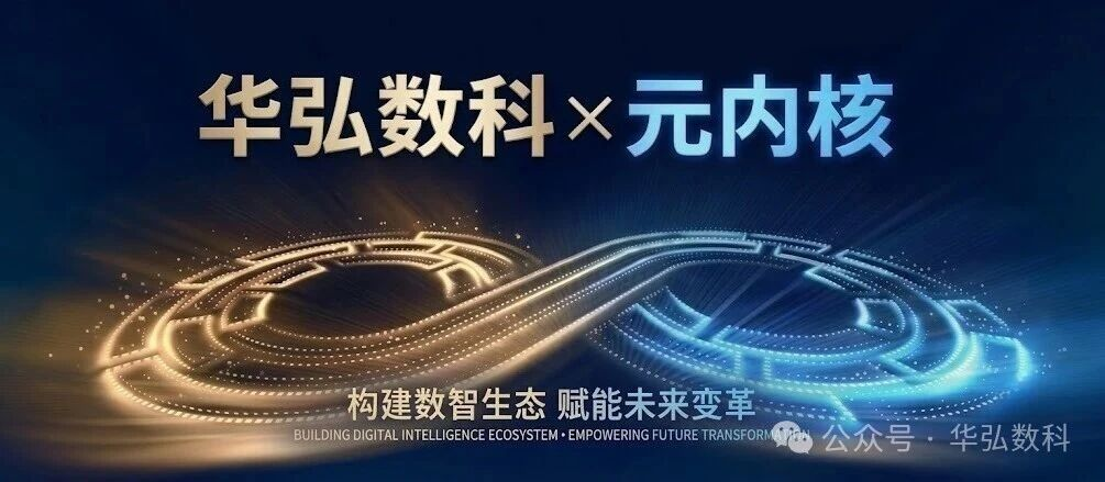 华弘数科 × 元内核达成战略合作｜共筑软硬一体 AI 新底座